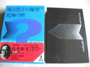 高木彬光長編推理小説全集 4巻 初版 箱入 帯付 月報付 未読 追跡できる発送方法で発送