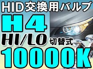 HID交換用バルブ / H4 HI/LO切替え式 / 10000K / 2個セット/1年保証/ 35W/55W対応/12V/互換品