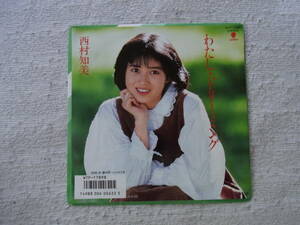 アイドル厳選110・新品同様： 西村知美　わたし・ドリーミング　シングルレコード　