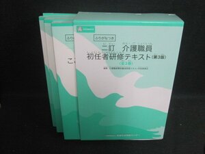 二訂介護職員初任者研修テキスト第3版　箱折れ有DVD再生未確認/BEZL