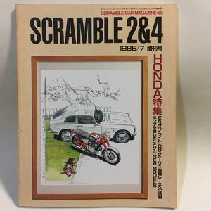 スクランブルカーマガジン 65 スクランブル2&4 HONDA特集 1985年7月増刊 企画室ネコ