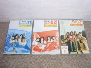 ZONE クリップ集DVD3作セット(ZONE CLIPS 01〜Sunny Side〜,ZONE CLIPS 02〜Forever Side〜,ZONE CLIPS 03〜2005 卒業〜)