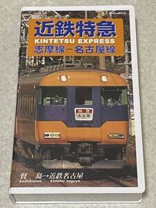 VHSビデオ 「近鉄特急 志摩線-名古屋線」 / 運転室展望ビデオ 再生確認済み