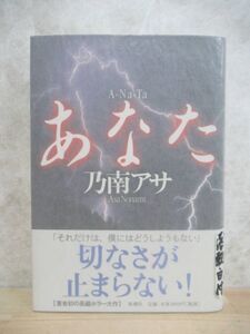 U49☆ 【美品】 著者直筆 サイン本 あなた 乃南アサ 新潮社 2003年 初版 帯付き 落款 日付 凍える牙 直木賞 水曜日の凱歌 221021