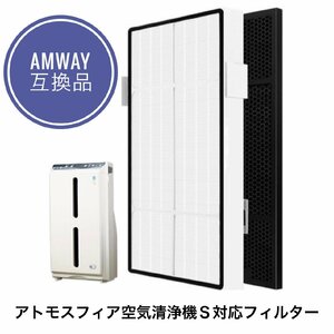 Amway アムウェイ アトモスフィア 空気清浄機 S 交換用フィルター 互換品 カーボン脱臭フィルター 粒子用フィルター 101077J / 101078J