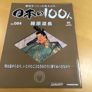 DeAGOSTINI 日本の100人NO.084 藤原道真