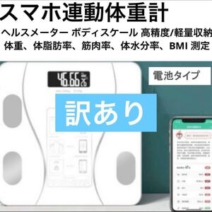 【訳あり】 体重計 体脂肪 体組成計 Bluetooth スマホ連動　電池1