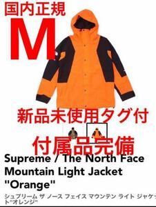 国内正規 16AW Supreme North Face Mountain Light Jacket Power Orange M シュプリーム ノースフェイス マウンテンライト パワーオレンジ