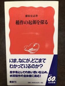 岩波新書　稲作の起源を探る　藤原宏志　帯　初版第一刷　未読美品