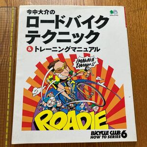 【送料無料】雑誌　今中大介のロードバイクテクニック&トレーニングマニュアル　2002年