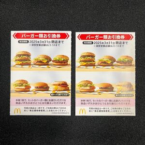 マクドナルド 株主優待 ★バーガー類 お引換券 2枚 ★3月31日まで★即決可★送料85円～