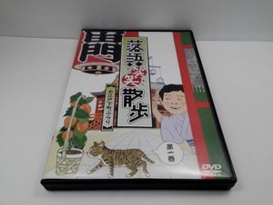 DVD 落語笑笑散歩 お江戸下町ぶらり 第一巻 柳家喬太郎/入船亭扇辰