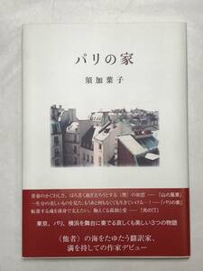 パリの家 須加葉子作品集 神奈川新聞社 1987年 〈他者〉の海をたゆたう翻訳家、満を持しての作家デビュー