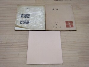 L67◆版画付季刊誌3冊『季刊 まいんべるく ヤコブの梯子,霧藻,熊の番人 / 串田孫一,大谷良一,他 1958年』 241002