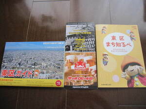 地元限定・非売品　北海道　札幌　東区ガイド・東区まち知るべ・サッポロビール博物館　3種類セット　ガイドブック・小冊子・地図・歴史