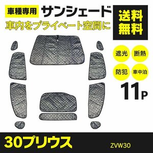 【地域別送料無料/即決】トヨタ プリウス ZVW30 H21.5～H27.12 専用設計 サンシェード シルバー 11枚セット 収納バッグ付き 4層構造