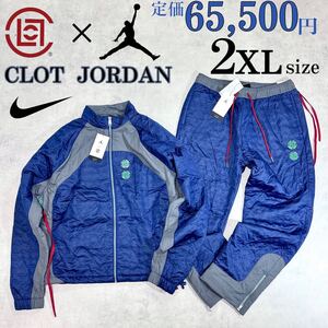 新品 2XLサイズ ナイキ ジョーダン クロット 上下セットアップ 定価6.5万 ウーブン ジャケット パンツ 撥水 NIKE JORDAN × CLOT ゆったり