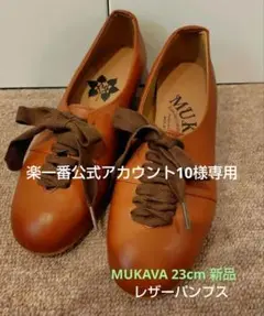 新品 chausser MUKAVA レースアップシューズ23cm ブラウン