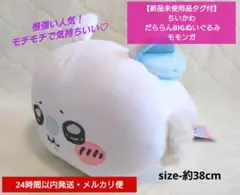 【新品未使用品タグ付】ちいかわ だららんBIGぬいぐるみ モモンガ