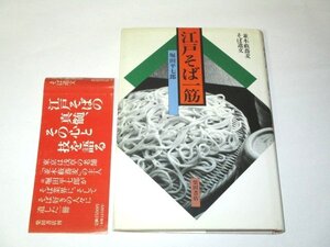 江戸そば一筋 並木薮蕎麦そば遺文 堀田平七郎/著 柴田書店 古今亭志ん朝 雁屋哲