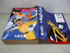 スーパージェッター 全 完結本 久松文雄 朝日ソノラマ 1999年初版 昭和40年テレビアニメ化SF漫画