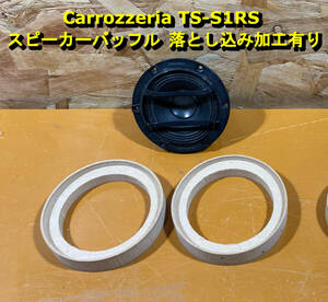 【各種オプション有】 落し込み加工済 スピーカーバッフル Carrozzeria TS-S1RS ミッドレンジ 12mm・18mm 2枚セット MDF [S1RS]