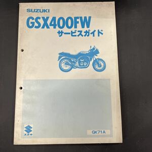 スズキ GSX400FW GK71 サービスガイド