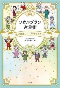 ソウルプラン 占星術 魂が計画した「今世のあなた」/井上さあこ(著者)