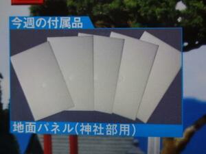 新品★講談社「週刊鉄道模型少年時代」 No.16号 「地面パネル（神社部用）」トミーテック・Nゲージ レイアウト・ジオラマ 送料140円