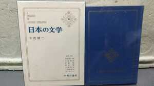 日本の文学 井伏鱒二 53 中央公論社