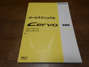 H7120 / セルボ CERVO DBA.CBA-HG21S サービスマニュアル 整備編 2006.10