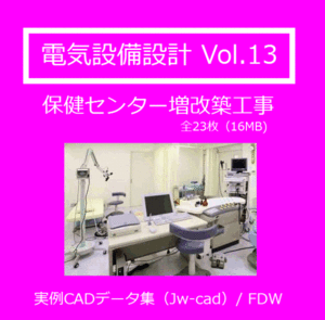 【電気CAD-13】　電気設備工事図　電気設備設計　実例CADデータ集〔13〕 保健センター増改築工事　★メール即納(送料無料)