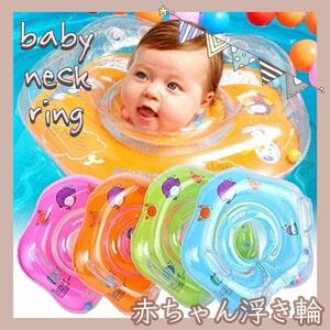 【送料無料】 ★新品★ 赤ちゃん 浮き輪 ベビー ネックリング お風呂 プール