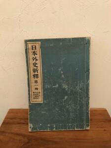 日本外交史新釈　第1冊　明治41年発行　博文館発行