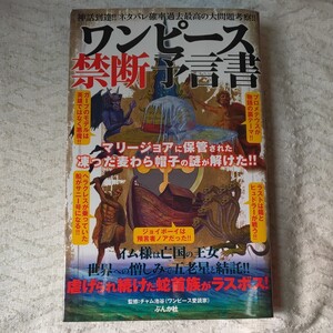 ワンピース禁断予言書 単行本 ワンピース愛読家 チャム池谷 9784821144907