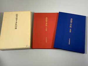 書籍■ 書道手本集200選 日本書道協会　初版　昭和61年 　■