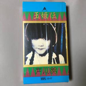 VHS 戸川純 玉姫様 ライヴ含有(1984)サエキけんぞう細野晴臣比賀江隆男立川芳雄泉水敏郎国本佳宏里美智子上野耕路日向敏文アルファレコード