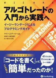 アルゴトレードの入門から実践へ イージーランゲージによるプログラミングガイド ウィザードブックシリーズ/ケビン・