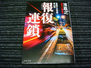 R 報復連鎖 警視庁公安部・青山望　 濱 嘉之　文春文庫　 ★送料全国一律：185円★