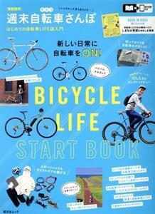 首都圏発 週末自転車さんぽ 昭文社ムック/昭文社編集部(編者)