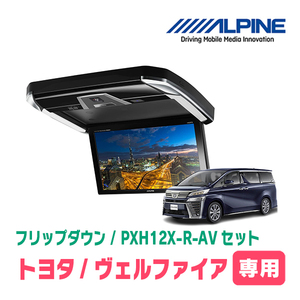 ヴェルファイア(30系・H27/1～R1/12)専用セット　アルパイン / PXH12X-R-AV+KTX-Y1005BK　12.8インチ・フリップダウンモニター