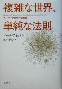 複雑な世界、単純な法則 ネットワーク科学の最前線/マークブキャナン(著者),阪本芳久(訳者)