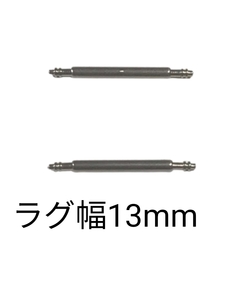 バネ棒 幅13mm 2本セット 腕時計用 ばね ステンレス