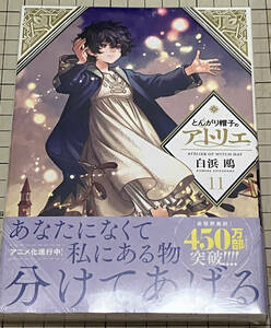 とんがり帽子のアトリエ 11巻 通常版 白浜鴎 初版 帯付き　未開封品