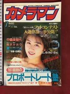 ｍ◆　月刊カメラマン　1992.7　表紙：中嶋美智代　平成4年7月　ミノルタα-9xi　　　/P4