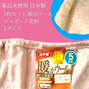 日本製 L 3枚セット 花柄ジャガード ふんわり軽い 暖かい ウール混 ズロース ズボン下 レディース 下着 インナー パンツ パンティ ショーツ