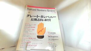 ハーバード・ビジネス・レビュー　2007年12月号 2007年12月1日 発行