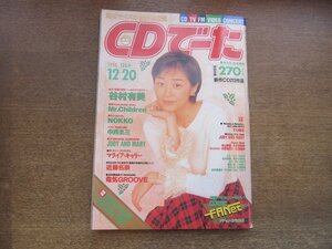 2303ND●CDでーた 1994.12.20●表紙 谷村有美/ミスターチルドレン/ノッコ/中西圭三/ジュディアンドマリー/甲斐よしひろ/電気グルーヴ