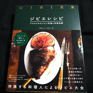 ★おおむねきれい★ジビエレシピ　プロのためのジビエ料理と狩猟鳥獣　ブルーノ・ドゥーセ