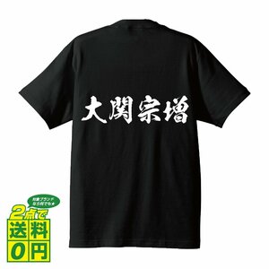 大関宗増 (おおぜきむねます) 書道家が書く プリント Tシャツ S M L XL XXL 120 130 140 150 G-S G-M G-L 【 戦国武将 】